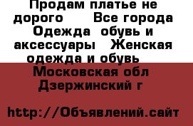 Продам платье не дорого!!! - Все города Одежда, обувь и аксессуары » Женская одежда и обувь   . Московская обл.,Дзержинский г.